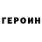 ГЕРОИН герыч _hi_